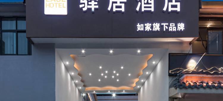 如家驿居酒店(许昌双龙湖店)图片
