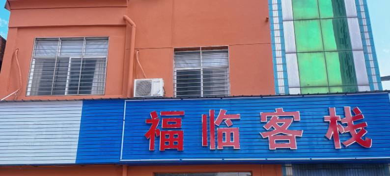 随州福临客栈图片