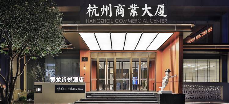 杭州西湖湖滨黄龙祈悦酒店图片