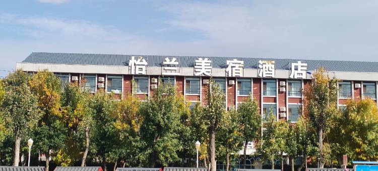 怡兰美宿酒店(塔城红楼博物馆文化广场店)图片