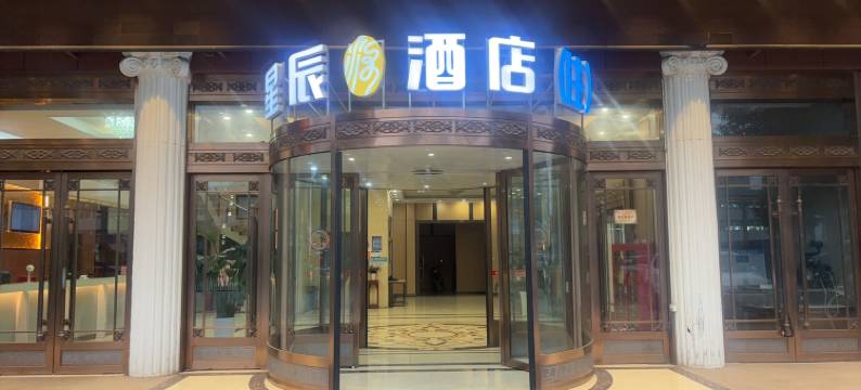 星辰酒店图片