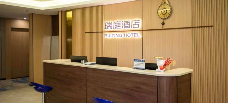 瑞庭酒店(北京总部基地丰台科技园地铁站店)图片
