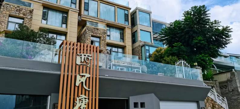 大理西风瘦马别墅(洱海机场店)图片