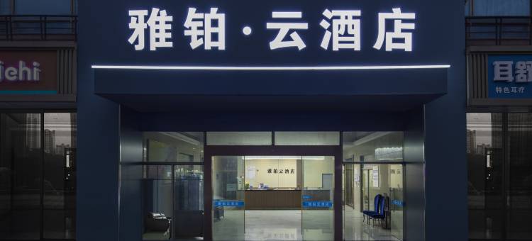 雅铂云酒店(常州天宁寺青果巷历史街区店)图片