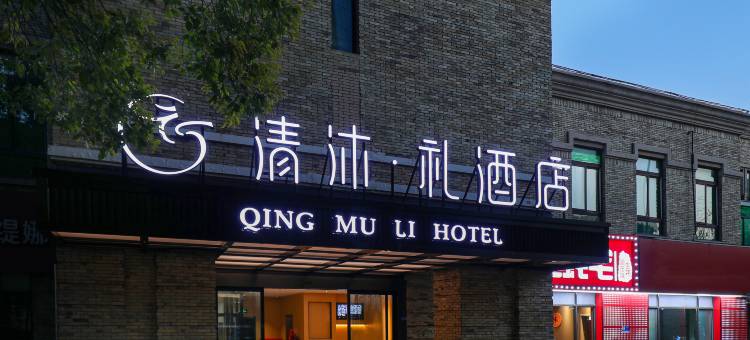 清沐·礼酒店(南京徐庄苏宁总部地铁站店)图片