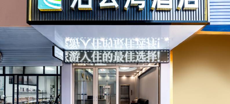 泊云湾酒店(桂林理工大学屏风校区店)图片