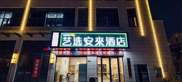 艺选安来酒店(安理工第一附属医院南区店)图片