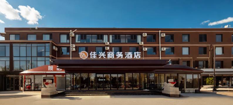 沧州佳兴商务酒店(长芦北大道店)图片