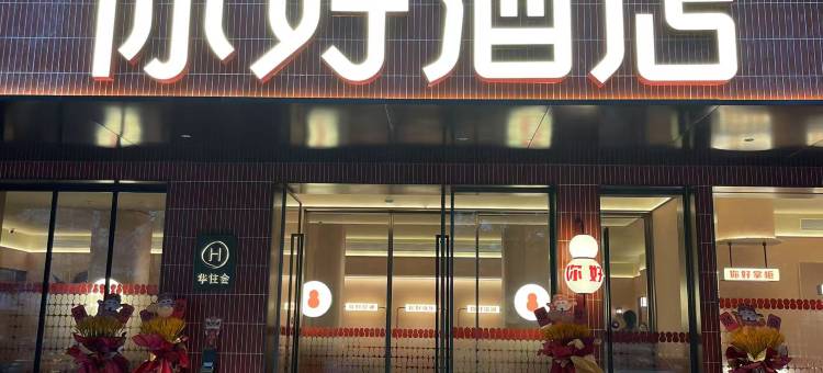 你好酒店(仙居店)图片