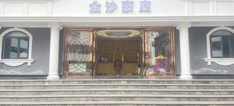 雷波金沙豪庭宾馆图片