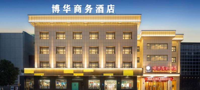 当阳博华商务酒店(临沮公园店)图片