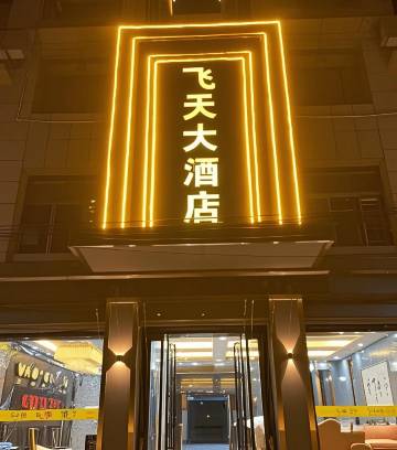 周至飞天大酒店(联合医院人民政府店)