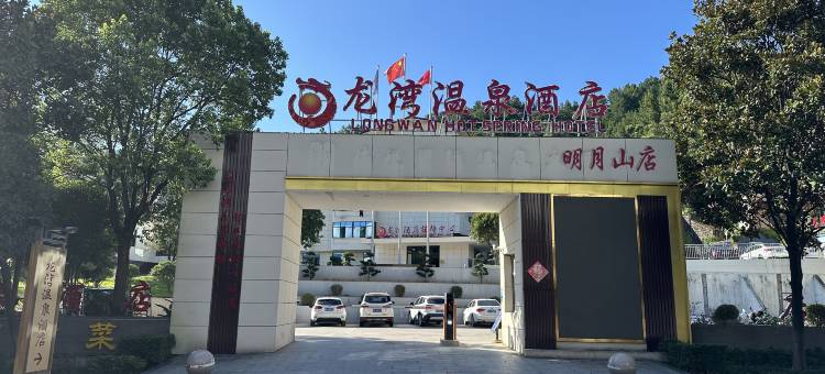 龙湾温泉酒店(宜春温汤店)图片