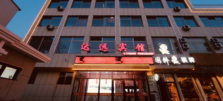蔚县达远宾馆(蔚州古城景区店)图片