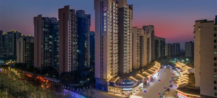 陌上轻居酒店(荆州高铁站东方神画方特店)图片