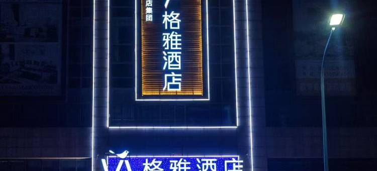 格雅酒店(常州春秋淹城新时代家俱广场店)图片