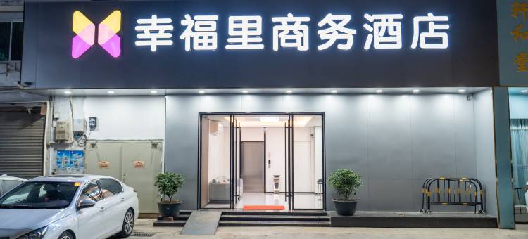 幸福里商务酒店(水步镇店)图片