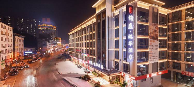 南丹锦盛瑞华酒店(金芙蓉广场幸福城店)图片