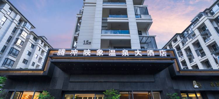 腾冲映象温泉大酒店图片