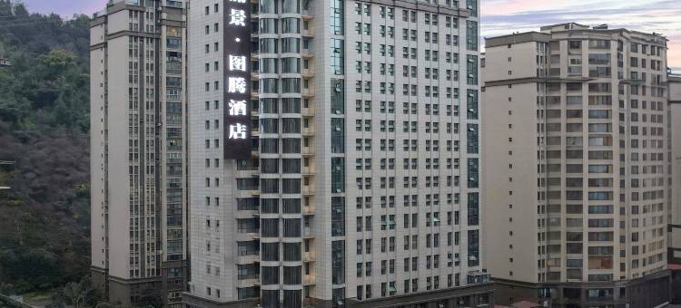 丽景图腾酒店(巴中中泉国际广场店)图片