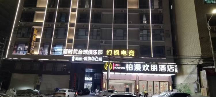 柏漫欢朋酒店(揭阳阳美玉都店)图片