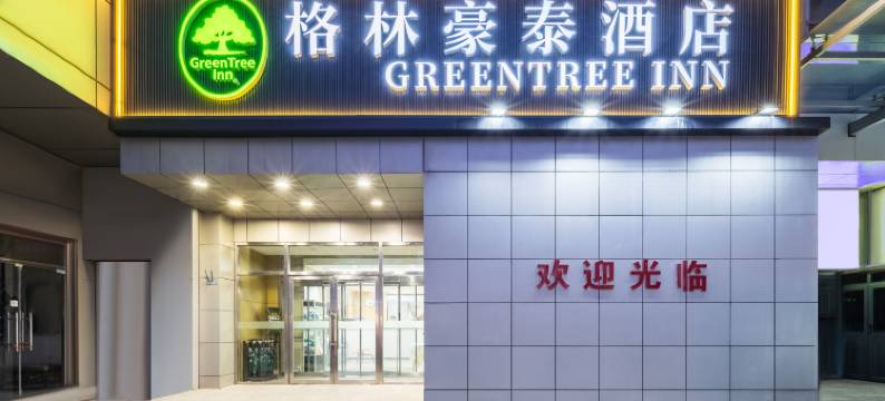格林豪泰天津双林地铁站职业技术师范大学快捷酒店图片