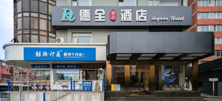 德全奢品酒店(北京国贸金台路地铁站店)图片