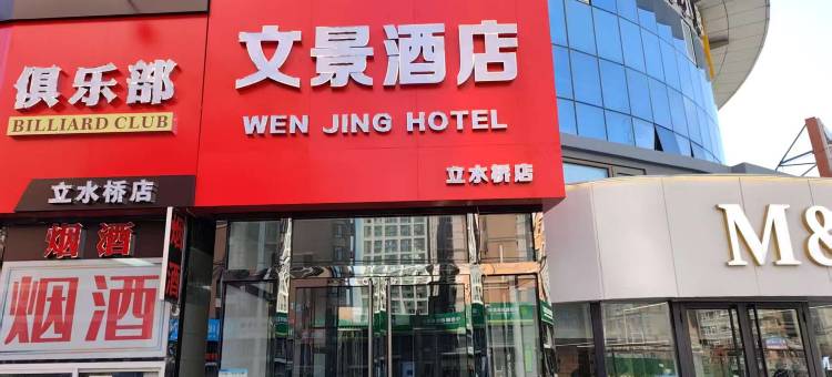 文景酒店(北京立水桥地铁站店)图片