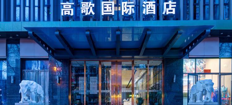 西安高歌国际酒店(大雁塔大唐不夜城店)图片