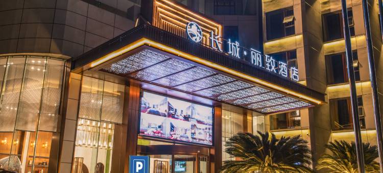 达州长城丽致酒店(城市中心广场达一中朝阳校区店)图片
