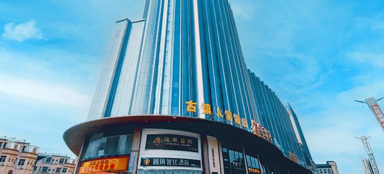 圆周智住酒店(中山古镇为民灯饰城店)图片