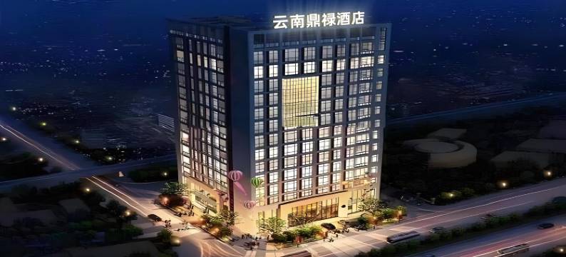 云南鼎禄酒店(火车站店)图片