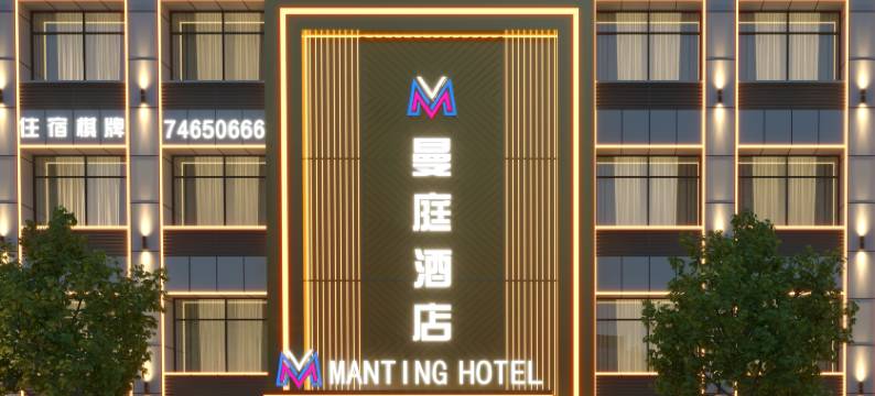 曼庭酒店(垫江高铁站店)图片