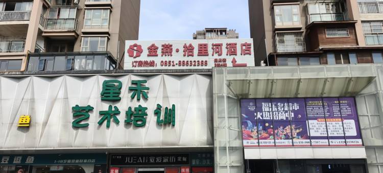 金燕·拾里河酒店(十里河滩中曹司地铁站店)图片