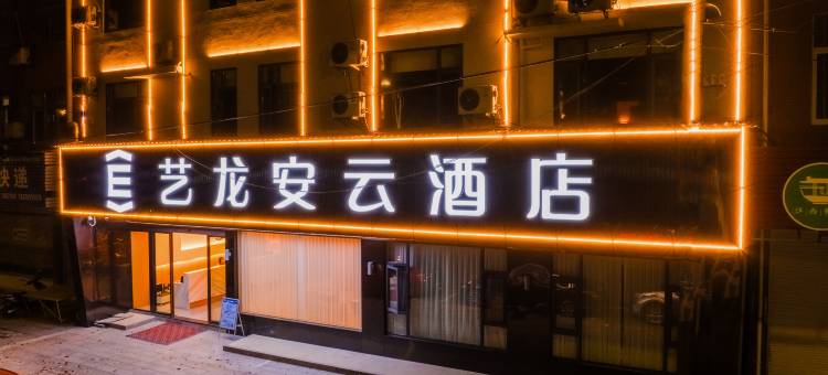 艺龙安云酒店(上饶铅山河口古镇店)图片