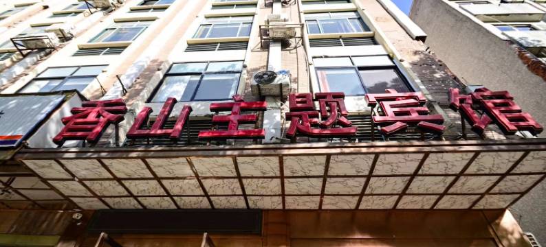 桐乡香山主题宾馆图片