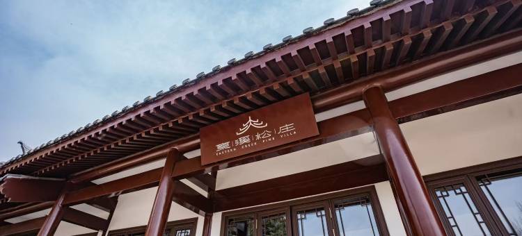 登封东溪松庄民宿图片