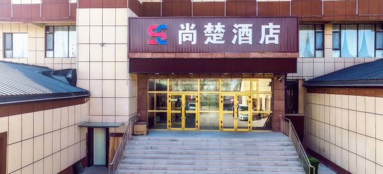 尚楚酒店图片