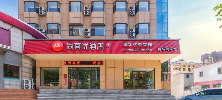 尚客优酒店(巨野麒麟大道佳和广场店)图片
