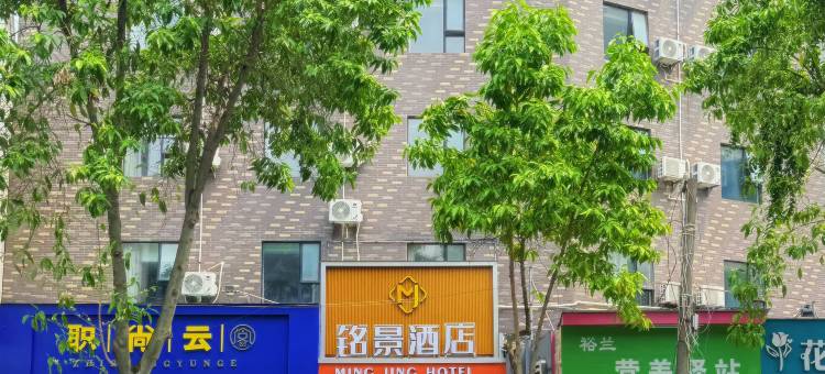 铭景酒店(玉林师范学院第一人民医院店)图片