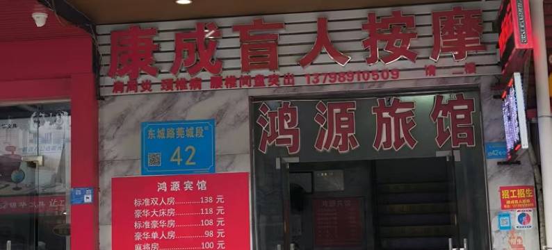东莞鸿源旅馆(东城地铁站雍华庭店)图片