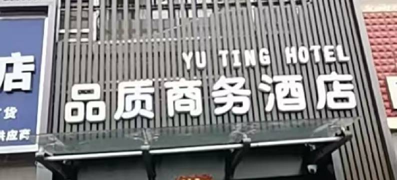 互助县宇庭品质商务酒店图片