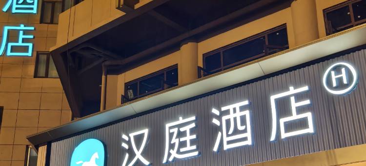 汉庭酒店(扬州东站杭集镇店)图片