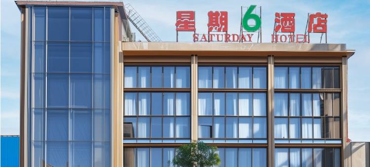 星期六酒店(娄底涟钢沃尔玛五江建材城店)图片