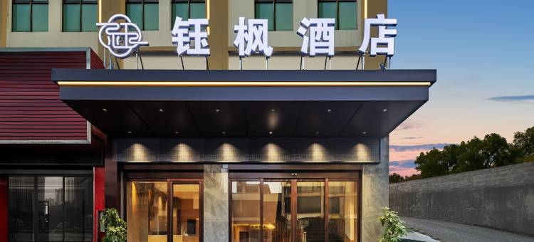 钰枫酒店图片