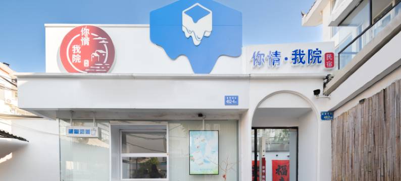 你情我院民宿(厦门曾厝垵店)图片