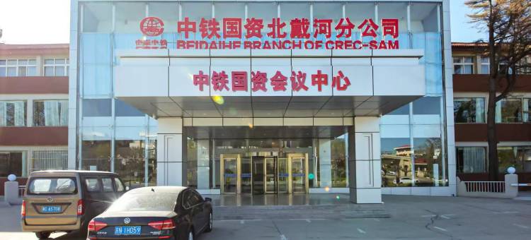 中铁国资会议中心图片