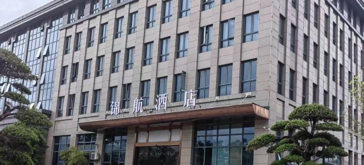 杭州锦航酒店(北航中法航空学院店)图片
