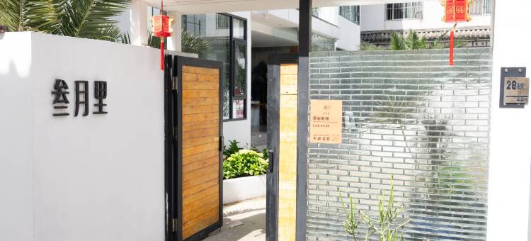 途美悠宿Villa·叁月里(大理古城三月街店)图片