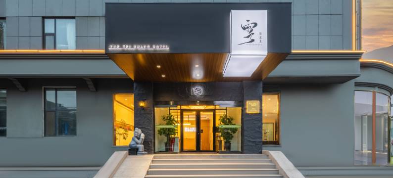 泰山●雲之上        AboveTheClouds 设计师酒店(泰安天外村店)图片